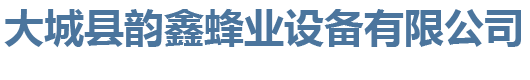 大城县韵鑫蜂业设备有限公司